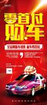 汽车销售展架零首付购车展架