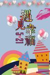 情人节 遇见幸福