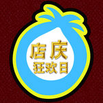 店庆狂欢日