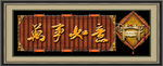 万事如意