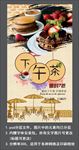 下午茶活动宣传海报