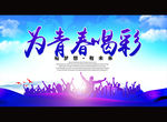 为青春喝彩