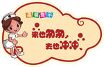 来去冲冲厕所标识牌