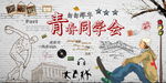 青春同学会