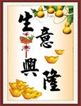 生意兴隆