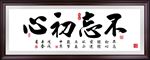 不忘初心