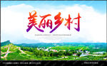 美丽乡村
