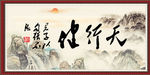 天行健   君子自强不息