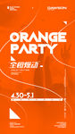 橙色派对