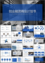 创业融资商业计划书PPT