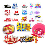 五一素材