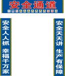 安全通道