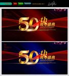 50周年庆