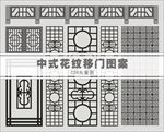 中式花纹移门图案