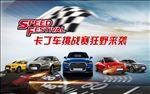 卡丁车挑战赛狂野来袭