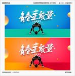 青春
