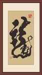 龙书法