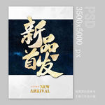 新品首发