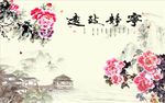 宁静致远牡丹花