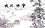 宁静致远竹子图