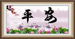 平安
