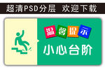 温馨提示 小心台阶 科室牌 勿
