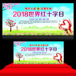 红十字日