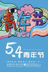五四青年节