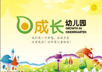 成长幼儿园