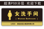 温馨提示 女洗手间 女卫生间