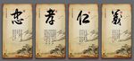 忠孝仁义