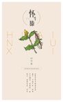 四大怀药-怀牛膝