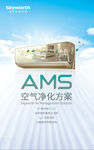 AMS空气净化方案-海报