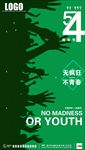 54青年节朋友圈海报