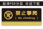 温馨提示 禁止攀爬 科室牌