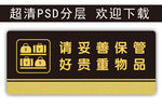 温馨提示 妥善保管 贵重物品