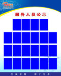 服务人员公示80x100