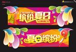 吊旗 缤纷夏日