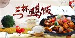 煲仔鸡 三杯鸡饭 土鸡饭 鸡