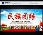 民族团结