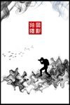 水墨摄影