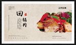 回锅肉