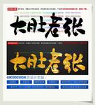 大肚老张