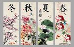 春夏秋冬