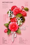创意温情母亲节海报