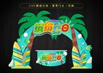 缤纷夏日