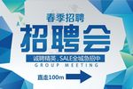 春季招聘会诚聘精英指示牌海报