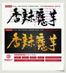 香辣魔芋