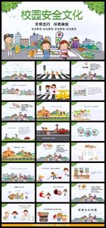 校园安全文明出行卡通PPT