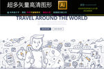 地球飞机航班旅游骑车走路人插图